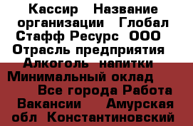 Кассир › Название организации ­ Глобал Стафф Ресурс, ООО › Отрасль предприятия ­ Алкоголь, напитки › Минимальный оклад ­ 35 000 - Все города Работа » Вакансии   . Амурская обл.,Константиновский р-н